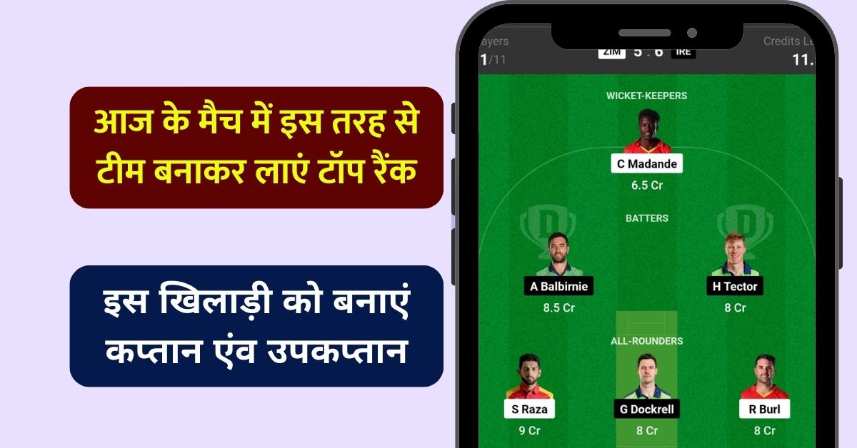 ZIM vs IRE Dream11 Prediction Today Match: आज के मैच में इस तरह से टीम बनाकर लाएं टॉप रैंक, इस खिलाड़ी को बनाएं कप्तान एंव उपकप्तान