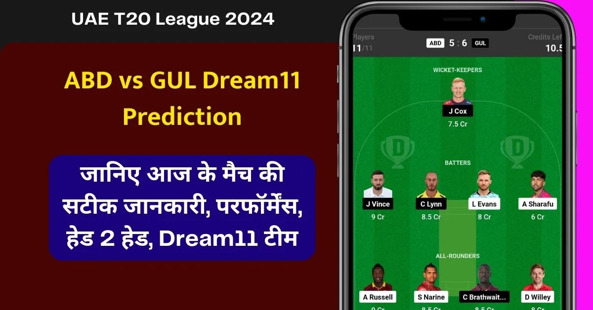 ABD vs GUL Dream11 Prediction: जानिए आज के मैच की सटीक जानकारी, परफॉर्मेंस, हेड 2 हेड, Dream11 टीम, कप्तान एंव उपकप्तान