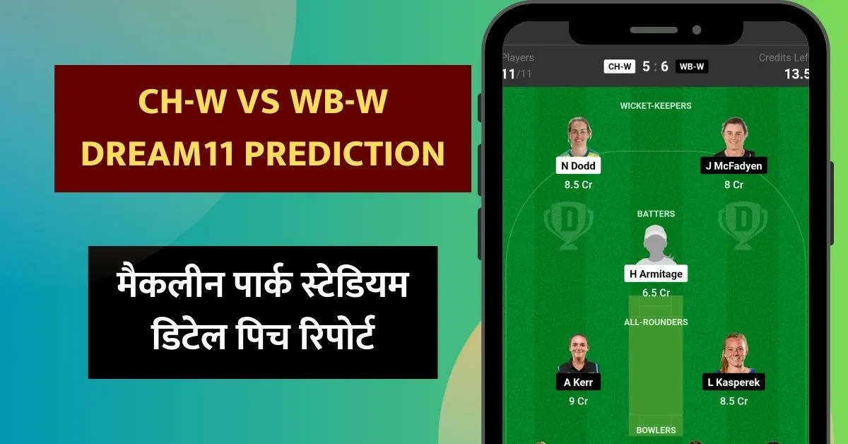 CH-W vs WB-W Dream11 Prediction: आज के महिला मैच में ऐसे बनाएं परफेक्ट टीम, इस खिलाड़ी को बनाएं कप्तान एंव उपकप्तान
