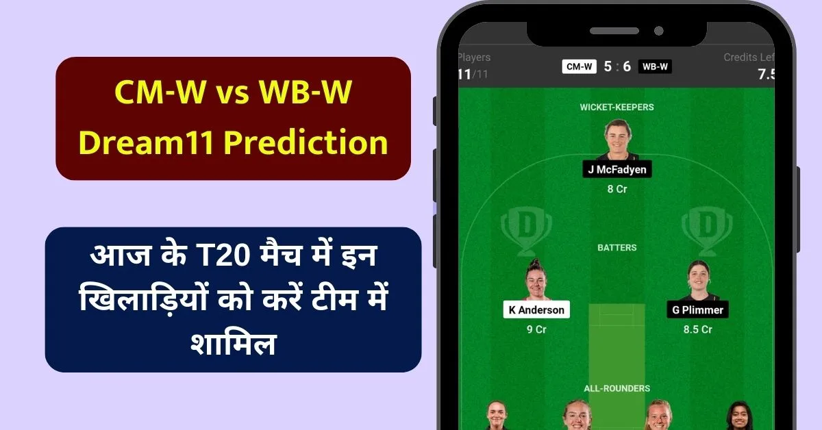 CM-W vs WB-W Dream11 Prediction: जानिए आज के मैच की सटीक जानकारी, परफॉर्मेंस, हेड 2 हेड, पिच रिपोर्ट, Dream11 परडिक्शन, कप्तान एंव उपकप्तान