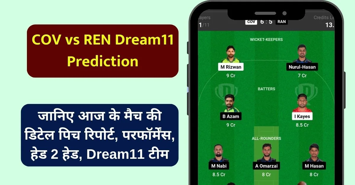 COV vs REN Dream11 Prediction, जानिए आज के मैच की डिटेल पिच रिपोर्ट, परफॉर्मेंस, हेड 2 हेड, Dream11 टीम - BPL 2024