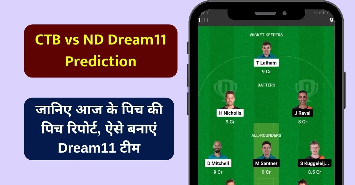 CTB vs ND Dream11 Prediction: जानिए आज के पिच की पिच रिपोर्ट, ऐसे बनाएं Dream11 टीम, इस खिलाड़ी को बनाएं कप्तान एंव उपकप्तान