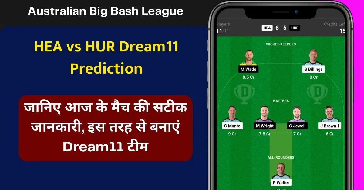 HEA vs HUR Dream11 Prediction: जानिए आज के मैच की डिटेल पिच रिपोर्ट, परफॉर्मेंस, हेड 2 हेड, Dream11 परडिक्शन, कप्तान एंव उपकप्तान