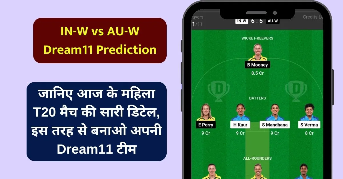 IN-W vs AU-W Dream11 Prediction: जानिए आज के महिला T20 मैच की सारी डिटेल, इस तरह से बनाओ अपनी Dream11 टीम, इस खिलाड़ी को बनाएं कप्तान एंव उपकतान