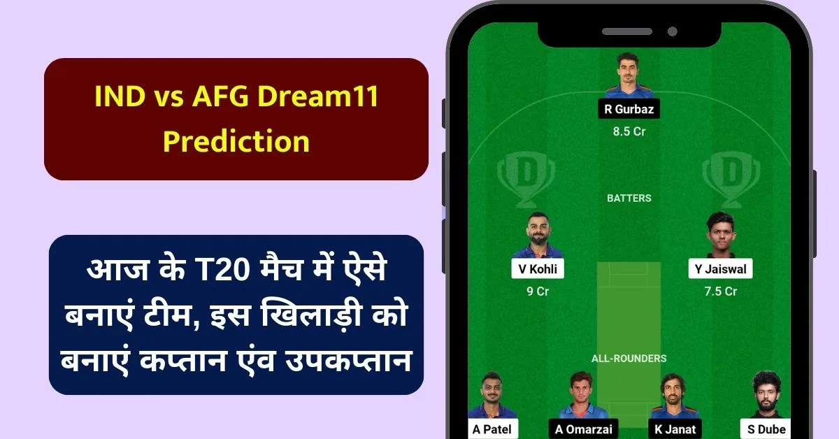 IND vs AFG Dream11 Prediction: आज के T20 मैच में ऐसे बनाएं टीम, इस खिलाड़ी को बनाएं कप्तान एंव उपकप्तान