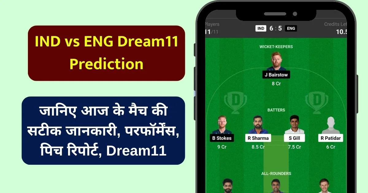 IND vs ENG Dream11 Prediction: जानिए आज के मैच की सटीक जानकारी, परफॉर्मेंस, पिच रिपोर्ट, Dream11 टीम, कप्तान एंव उपकप्तान