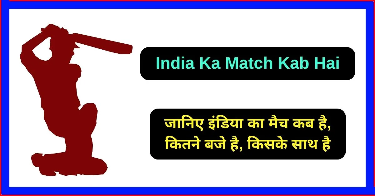 India Ka Match Kab Hai: जानिए इंडिया का मैच कब है, कितने बजे है, किसके साथ है