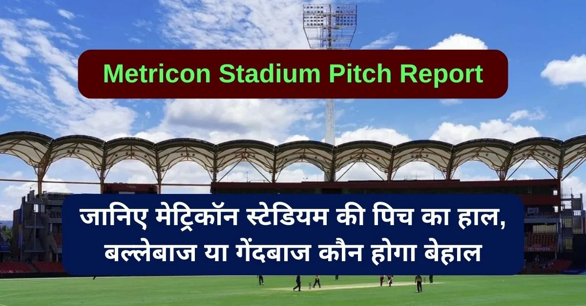 Metricon Stadium Pitch Report: जानिए मेट्रिकॉन स्टेडियम की पिच का हाल, बल्लेबाज या गेंदबाज कौन होगा बेहाल