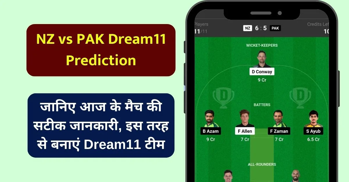 NZ vs PAK Dream11 Prediction: जानिए आज के मैच की सटीक जानकारी, इस तरह से बनाएं Dream11 टीम, इस खिलाड़ी को बनाएं कप्तान एंव उपकप्तान