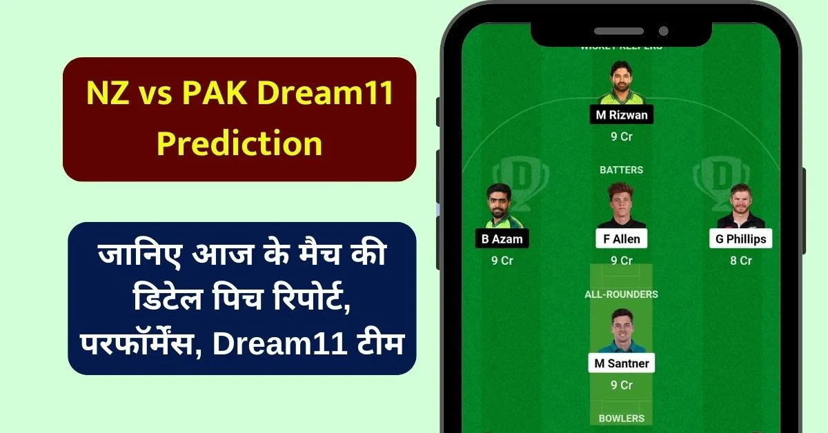 NZ vs PAK Dream11 Prediction: जानिए आज के मैच की डिटेल पिच रिपोर्ट, परफॉर्मेंस, Dream11 टीम, मौसम का हाल