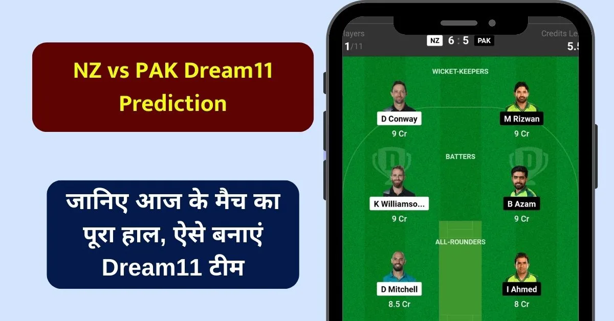 NZ vs PAK Dream11 Prediction: जानिए आज के मैच का पूरा हाल, ऐसे बनाएं Dream11 टीम, इस खिलाफ को बनाएं कप्तान एंव उपकप्तान