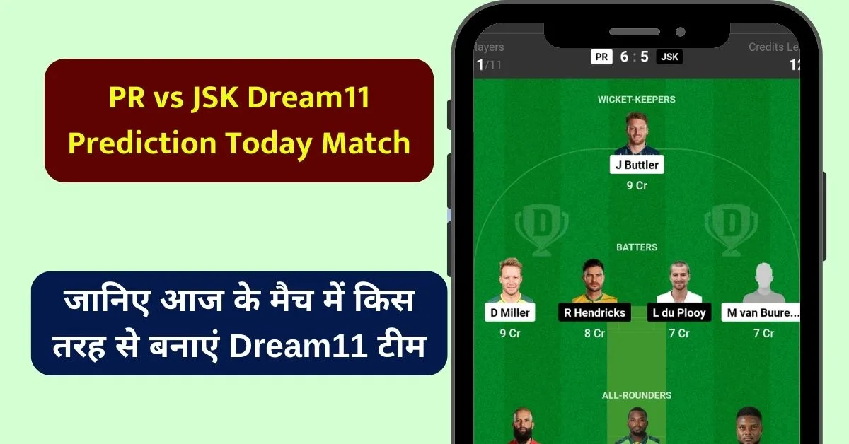 PR vs JSK Dream11 Prediction Today Match: जानिए आज के मैच में किस तरह से बनाएं Dream11 टीम, इस खिलाड़ी को बनाएं कप्तान एंव उपकप्तान