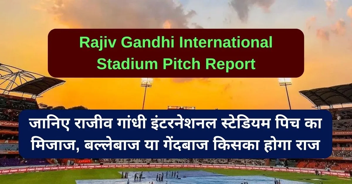 Rajiv Gandhi International Stadium Pitch Report: जानिए राजीव गांधी इंटरनेशनल स्टेडियम पिच का मिजाज, बल्लेबाज या गेंदबाज किसका होगा राज