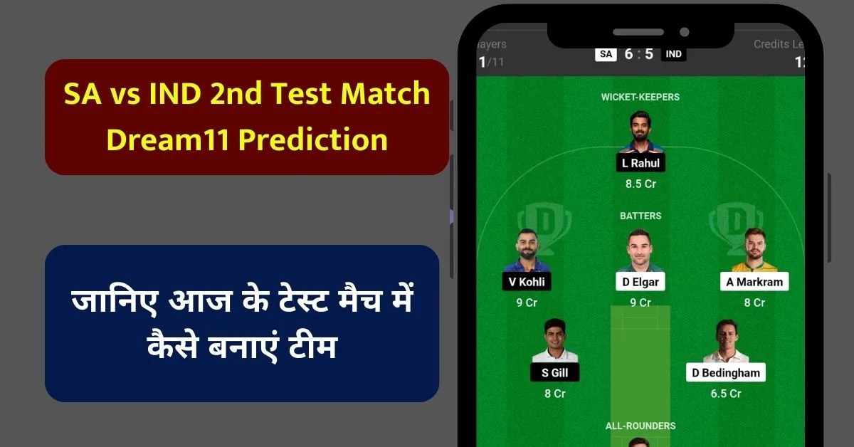 SA vs IND Dream11 Prediction: जानिए आज के टेस्ट मैच में कैसे बनाएं टीम, किस खिलाड़ी को बनाएं कपटन एंव उपकप्तान