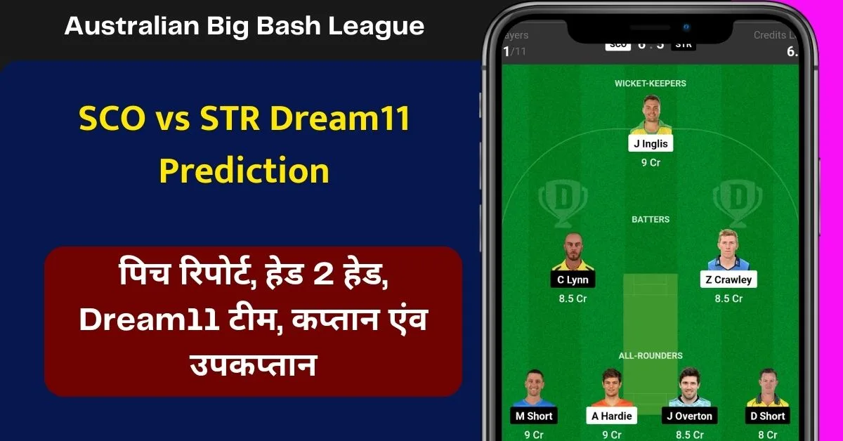 SCO vs STR Dream11 Prediction: जानिए आज के मैच की पूरी जानकारी, परफॉर्मेंस, हेड 2 हेड, पिच रिपोर्ट, Dream11 टीम, कप्तान एंव उपकप्तान