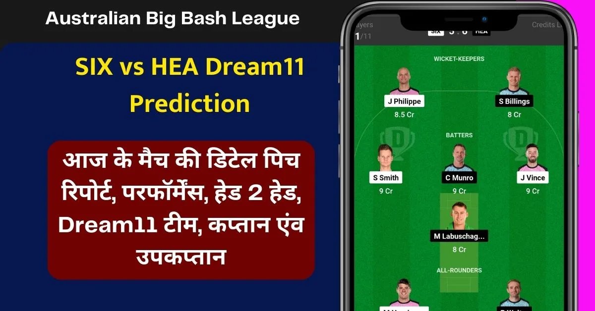 SIX vs HEA Dream11 Prediction: जानिए आज के मैच की डिटेल पिच रिपोर्ट, परफॉर्मेंस, हेड 2 हेड, Dream11 टीम, कप्तान एंव उपकप्तान