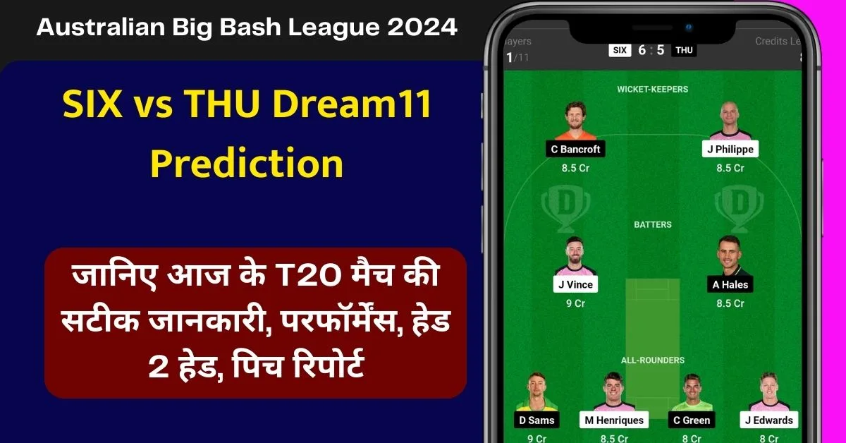 SIX vs THU Dream11 Prediction: जानिए आज की सटीक जानकारी, टीम परफॉर्मेंस, हेड 2 हेड, डिटेल पिच रिपोर्ट, टॉप पिक, Dream11 टीम, कप्तान एंव उपकप्टन - Australian Big Bash League 2024