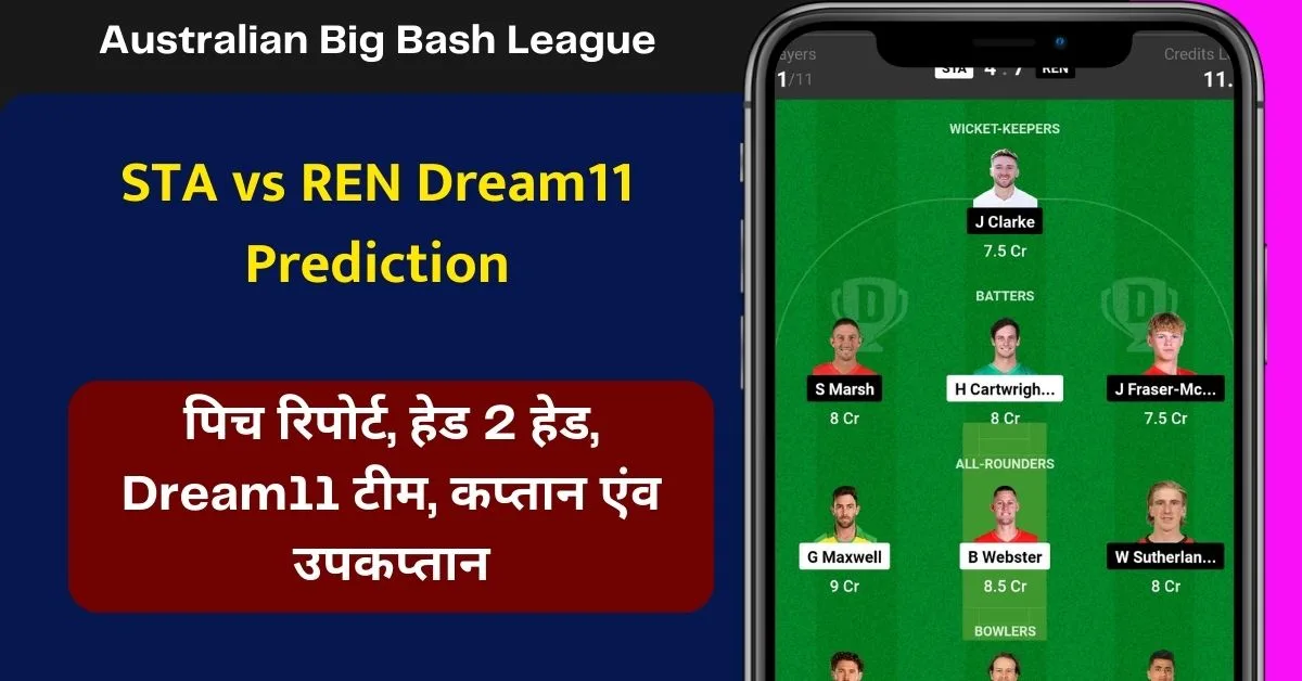 STA vs REN Dream11 Prediction: जानिए आज के मैच की डिटेल पिच रिपोर्ट, परफॉर्मेंस, हेड 2 हेड, Dream11 टीम, कप्तान एंव उपकप्तान