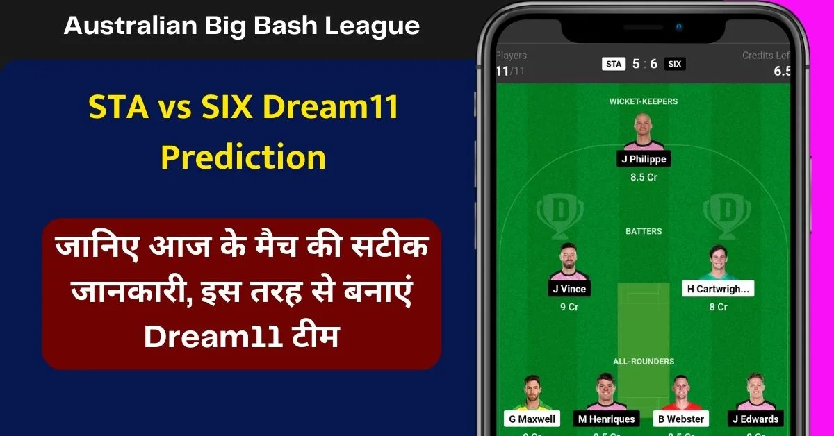 STA vs SIX Dream11 Prediction: जानिए आज के मैच की सटीक जानकारी, इस तरह से बनाएं Dream11 टीम, इस खिलाड़ी को बनाएं कपटन एंव उपकप्तान - Australian T20 Big Bash League