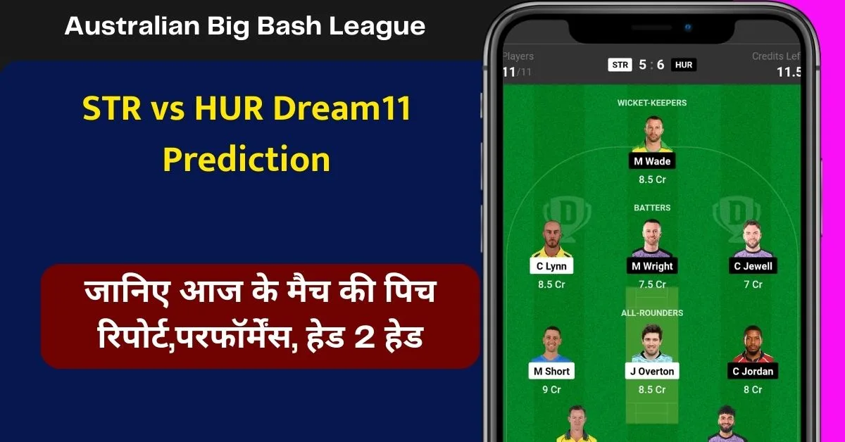 STR vs HUR Dream11 Prediction: जानिए आज के मैच की पूरी जानकारी, इस तरह बनाएं Dream11 टीम, इस खिलाड़ी को बनाएं कप्तान एंव उपकप्तान