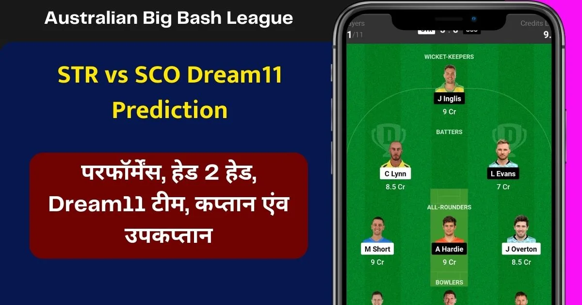 STR vs SCO Dream11 Prediction: जानिए आज के मैच की पिच रिपोर्ट, परफॉर्मेंस, हेड 2 हेड, Dream11 टीम, कप्तान एंव उपकतान