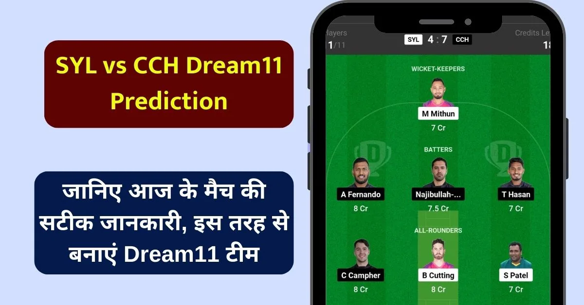SYL vs CCH Dream11 Prediction: जानिए आज के मैच की सटीक जानकारी, इस तरह से बनाएं Dream11 टीम, इस खिलाड़ी को बनाएं कप्तान एंव उपकप्तान