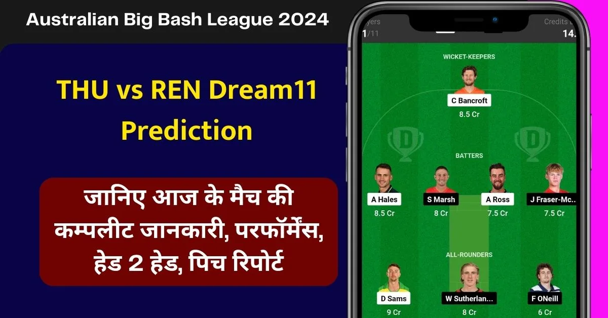 THU vs REN Dream11 Prediction: जानिए आज के मैच की कम्पलीट जानकारी, परफॉर्मेंस, हेड 2 हेड, पिच रिपोर्ट, Dream11 टीम, कप्तान एंव उपकप्तान - Australian Big Bash League 2024