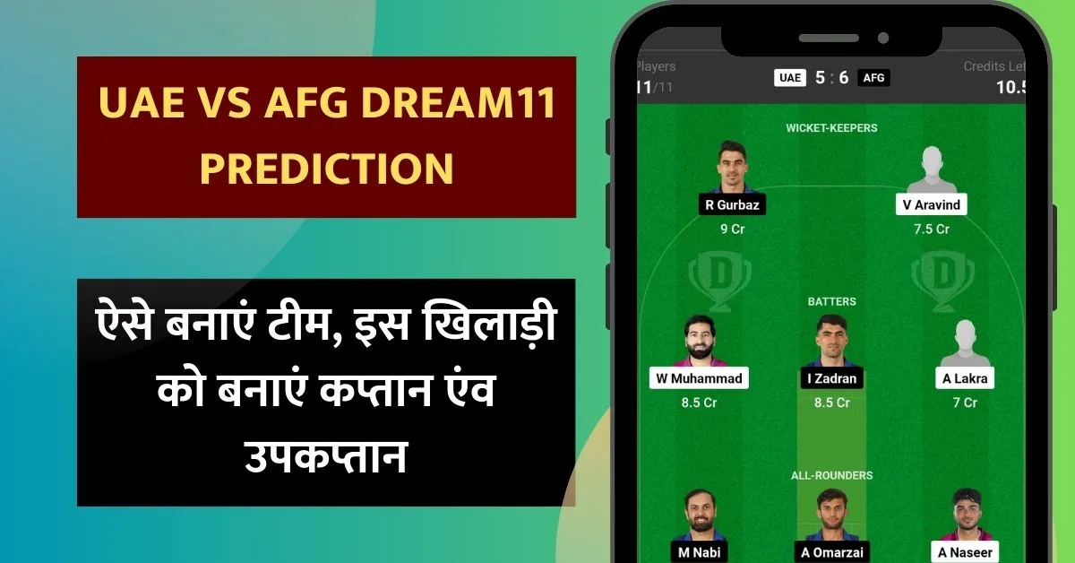UAE vs AFG Dream11 Prediction: जानिए आज के T20 मैच की डिटेल जानकारी, ऐसे बनाएं टीम, इस खिलाड़ी को बनाएं कप्तान एंव उपकप्तान