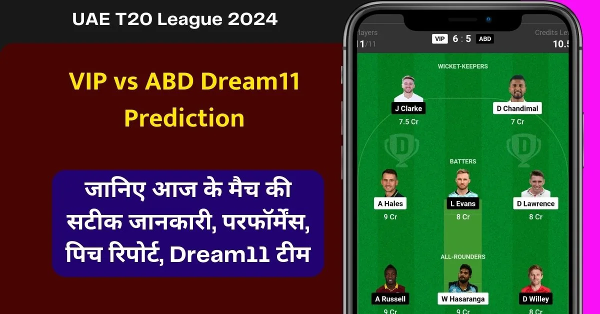 VIP vs ABD Dream11 Prediction, जानिए आज के मैच की सटीक जानकारी, परफॉर्मेंस, पिच रिपोर्ट, Dream11 टीम - UAE T20 League 2024