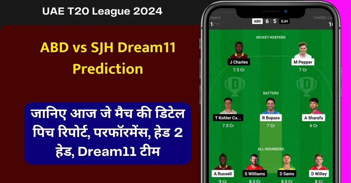 ABD vs SJH Dream11 Prediction: जानिए आज जे मैच की डिटेल पिच रिपोर्ट, परफॉरमेंस, हेड 2 हेड, Dream11 टीम, कप्तान एंव उपकप्तान