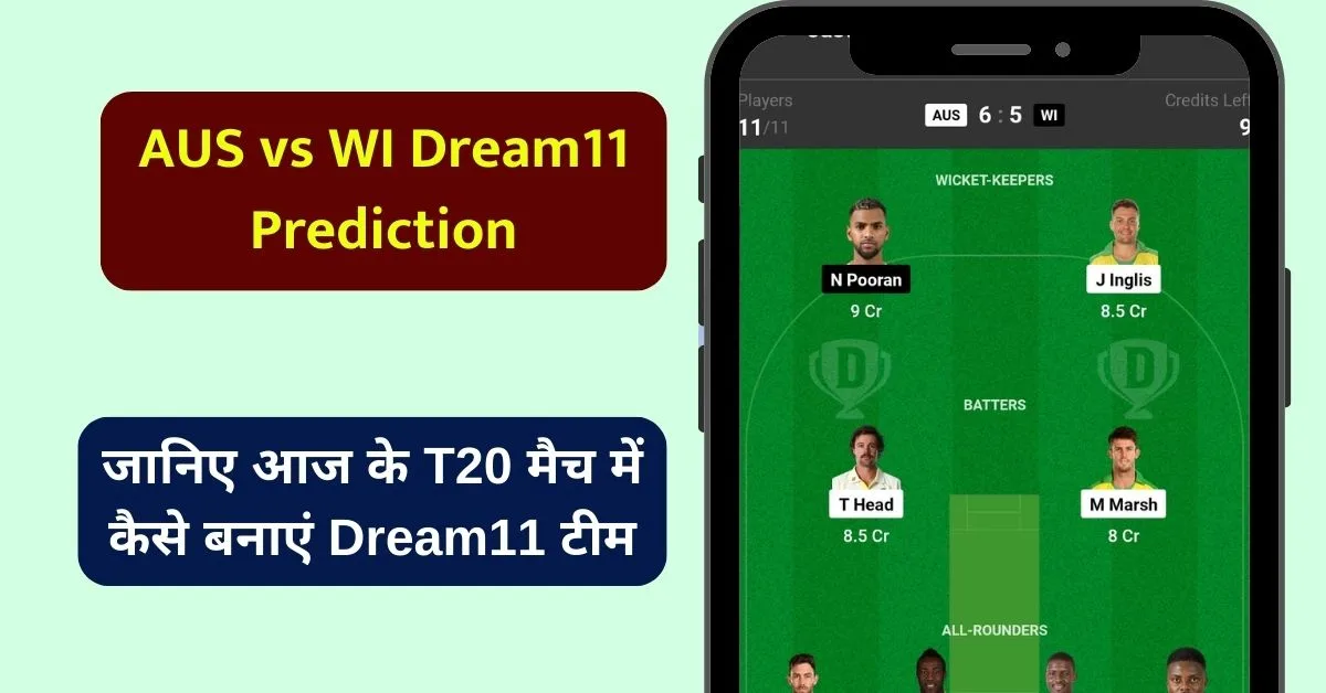 AUS vs WI Dream11 Prediction: जानिए आज के T20 मैच में कैसे बनाएं Dream11 टीम, किस खिलाड़ी को बनाएं कप्तान एंव उपकप्तान