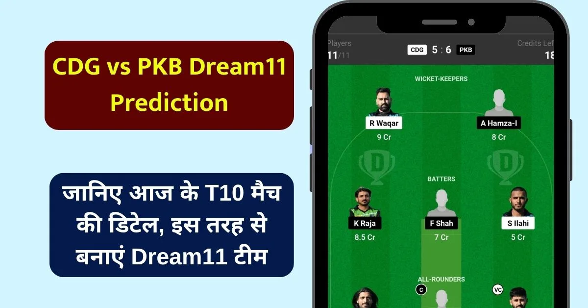 CDG vs PKB Dream11 Prediction: जानिए आज के T10 मैच की डिटेल, इस तरह से बनाएं Dream11 टीम, इस खिलाड़ी को बनाएं कप्तान एंव उपकप्तान