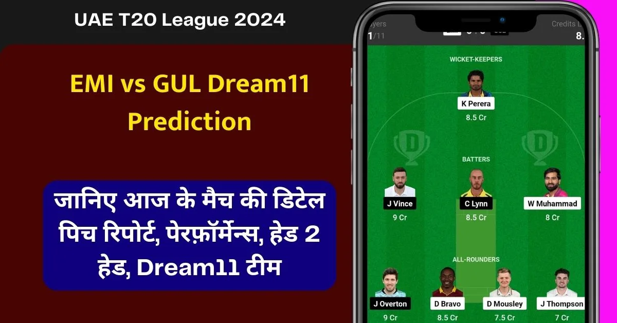 EMI vs GUL Dream11 Prediction: जानिए आज के मैच की डिटेल पिच रिपोर्ट, परफॉरमेंस, हेड 2 हेड, ड्रीम11 टीम, कप्तान एंव उपकप्तान