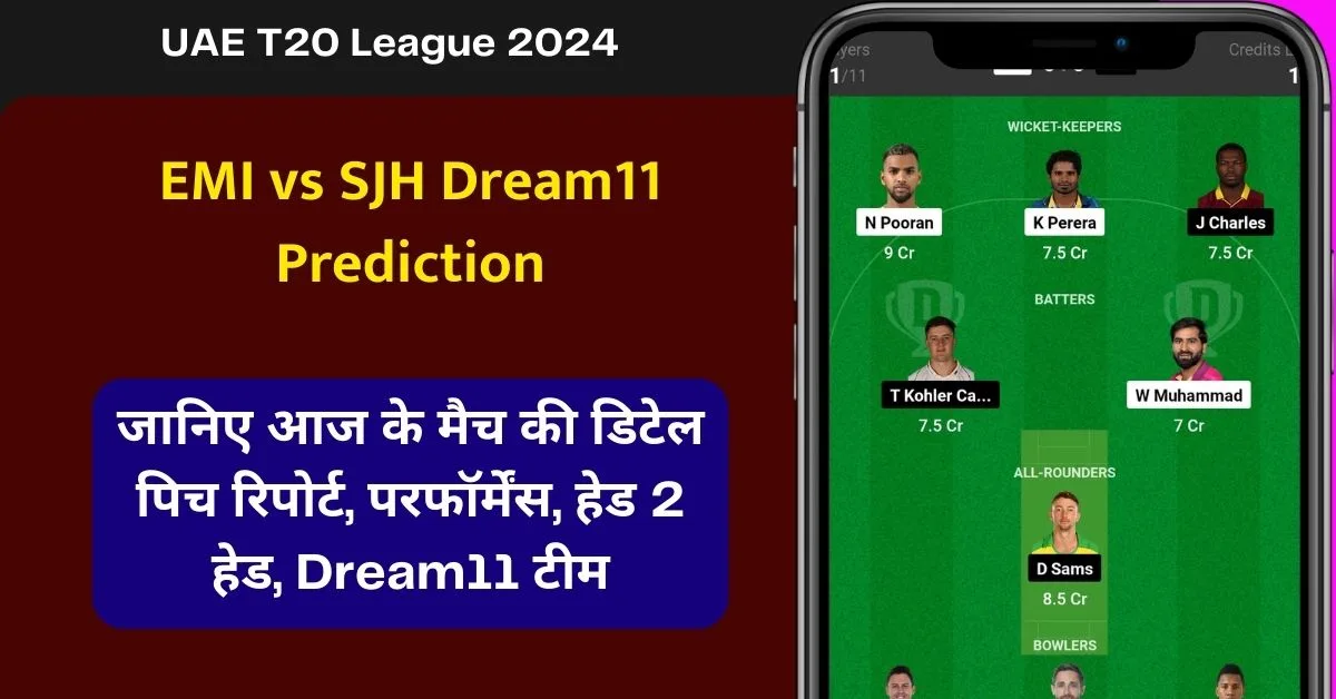 EMI vs SJH Dream11 Prediction: जानिए आज के मैच की डिटेल पिच रिपोर्ट, परफॉर्मेंस, हेड 2 हेड, Dream11 टीम, कप्तान एंव उपकप्तान