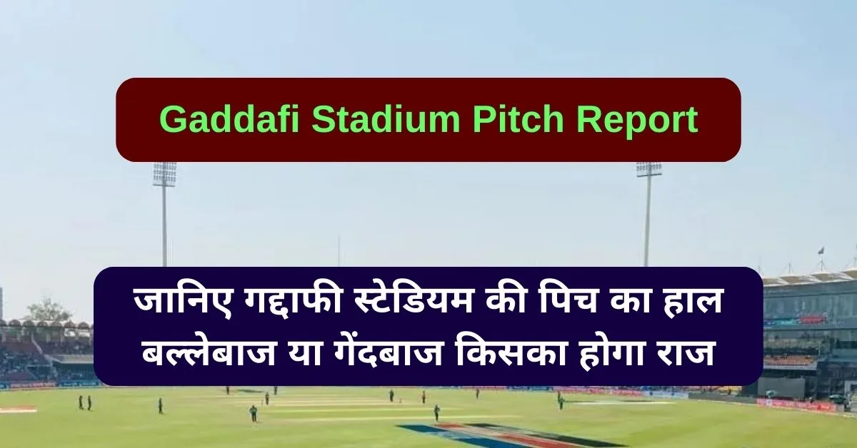 Gaddafi Stadium Pitch Report: जानिए गद्दाफी स्टेडियम की पिच का हाल, बल्लेबाज या गेंदबाज किसका होगा राज