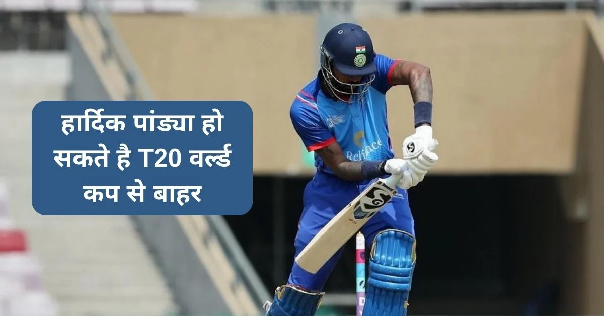 T20 वर्ल्ड कप से पहले बड़ी हार्दिक पांड्या के लिए मुसीबतें, तोड़ दिया BCCI का बड़ा नियम
