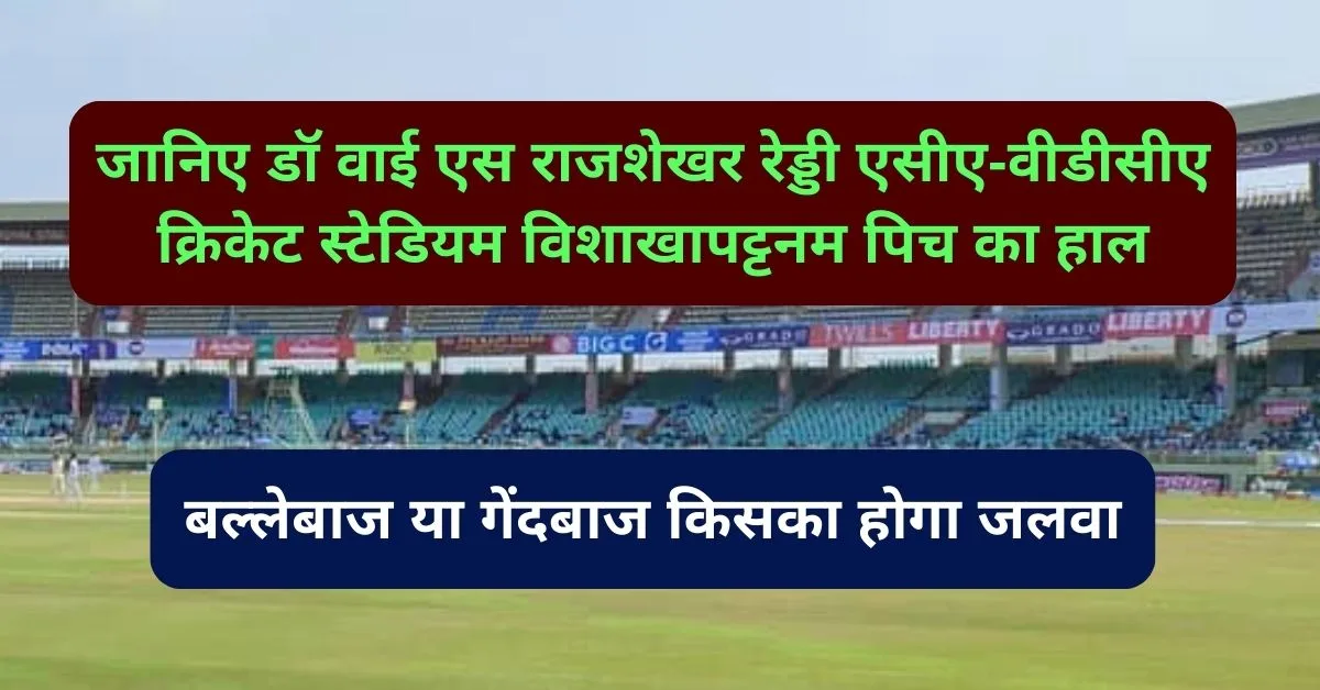 IND vs ENG 2nd Test Match: जानिए डॉ वाई एस राजशेखर रेड्डी एसीए-वीडीसीए क्रिकेट स्टेडियम विशाखापट्टनम पिच का हाल, बल्लेबाज या गेंदबाज किसका होगा जलवा