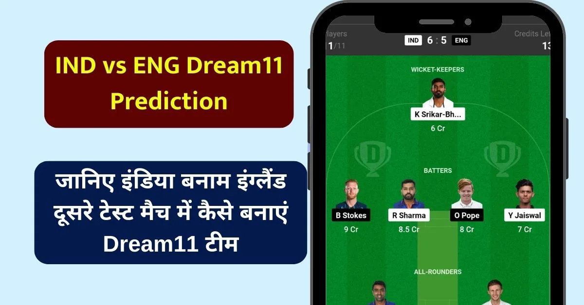 IND vs ENG Dream11 Prediction: जानिए इंडिया बनाम इंग्लैंड दूसरे टेस्ट मैच में कैसे बनाएं Dream11 टीम, किस खिलाड़ी को बनाएं कप्तान एंव उपकप्तान