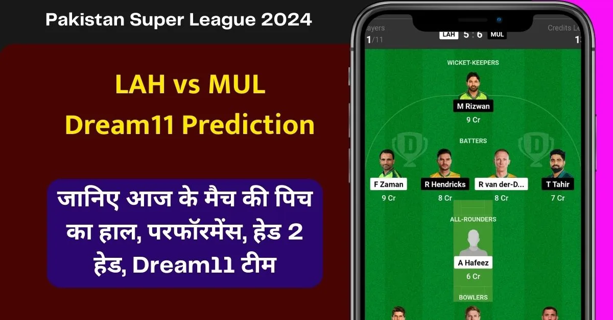 LAH vs MUL Dream11 Prediction: जानिए आज के मैच की पिच का हाल, परफॉरमेंस, हेड 2 हेड, Dream11 टीम, कप्तान एंव उपकप्तान