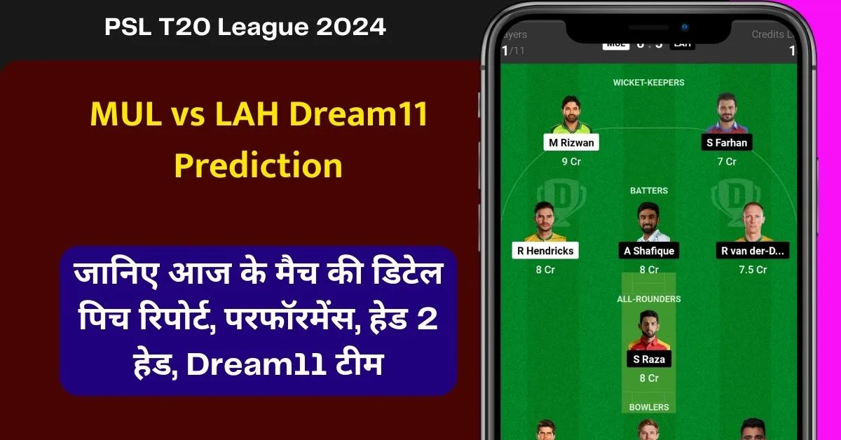 MUL vs LAH Dream11 Prediction: जानिए आज के मैच की डिटेल पिच रिपोर्ट, परफॉरमेंस, हेड 2 हेड, Dream11 टीम, कप्तान एंव उपकप्तान