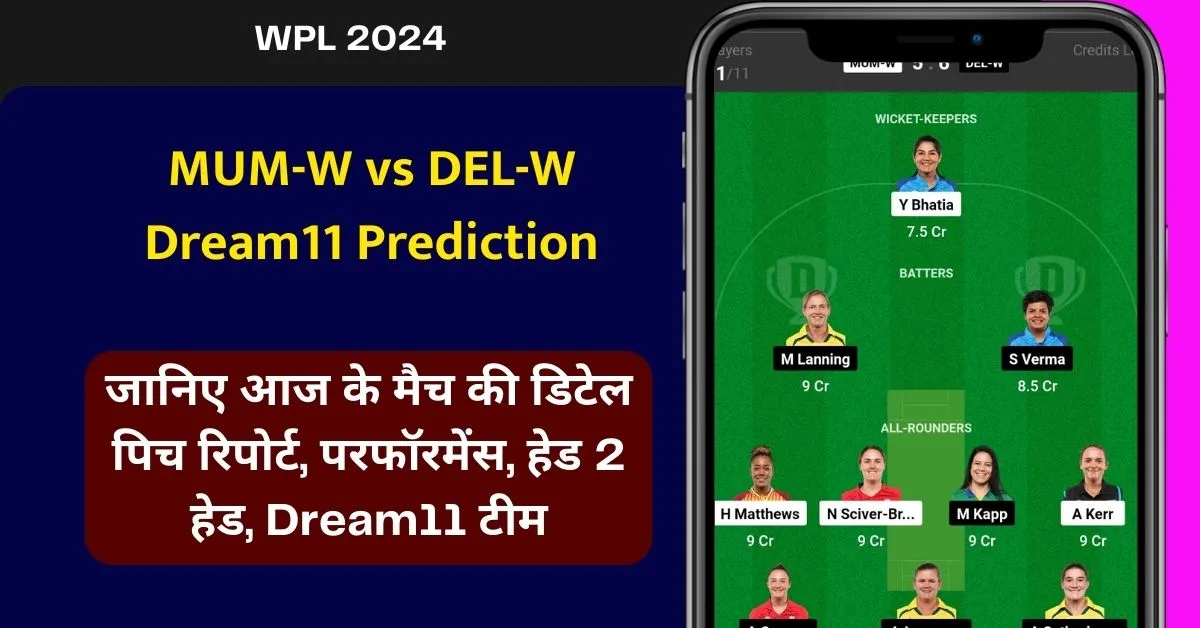 MUM-W vs DEL-W Dream11 Prediction: जानिए आज के मैच की डिटेल पिच रिपोर्ट, परफॉरमेंस, हेड 2 हेड, Dream11 टीम, कप्तान एंव उपकप्तान