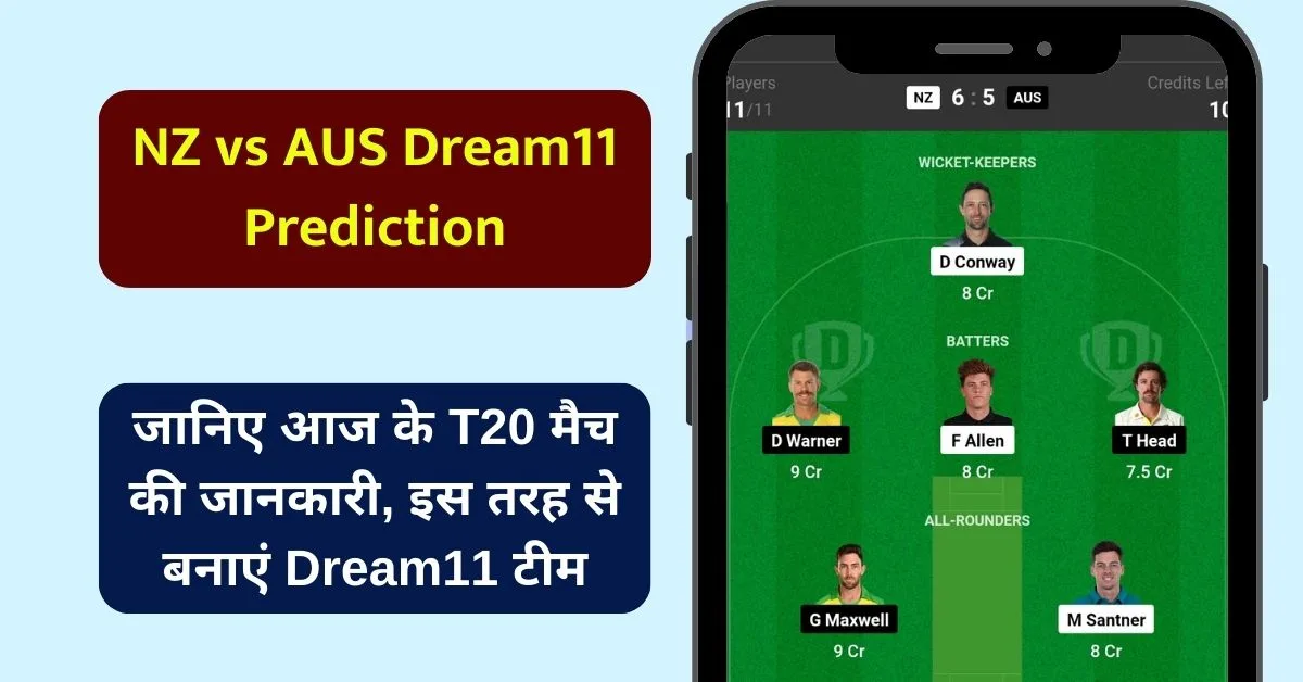 NZ vs AUS Dream11 Prediction: जानिए आज के T20 मैच की जानकारी, इस तरह से बनाएं Dream11 टीम