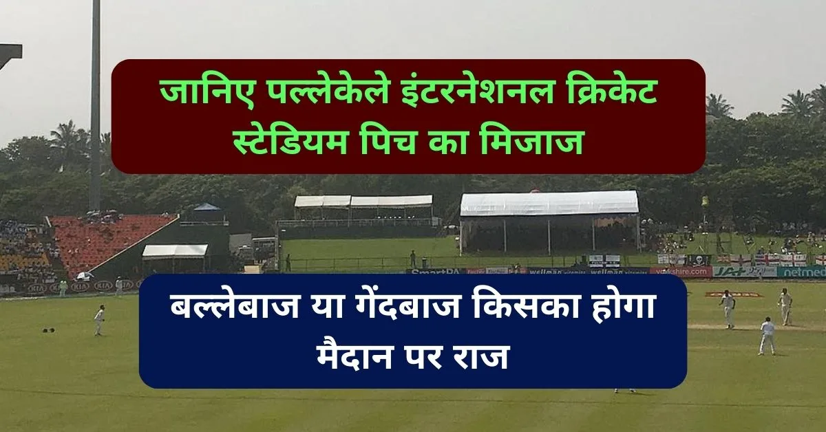 Pallekele International Cricket Stadium Pitch Report: जानिए पल्लेकेले इंटरनेशनल क्रिकेट स्टेडियम पिच का मिजाज, बल्लेबाज या गेंदबाज किसका होगा मैदान पर राज