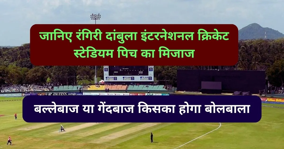Rangiri Dambulla International Stadium Pitch Report: जानिए रंगिरी दांबुला इंटरनेशनल क्रिकेट स्टेडियम पिच का मिजाज, बल्लेबाज या गेंदबाज किसका होगा बोलबाला