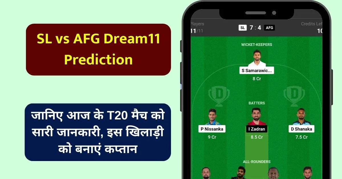 SL vs AFG Dream11 Prediction: जानिए आज के T20 मैच को सारी जानकारी, इस खिलाड़ी को बनाएं कप्तान एंव उपकप्तान