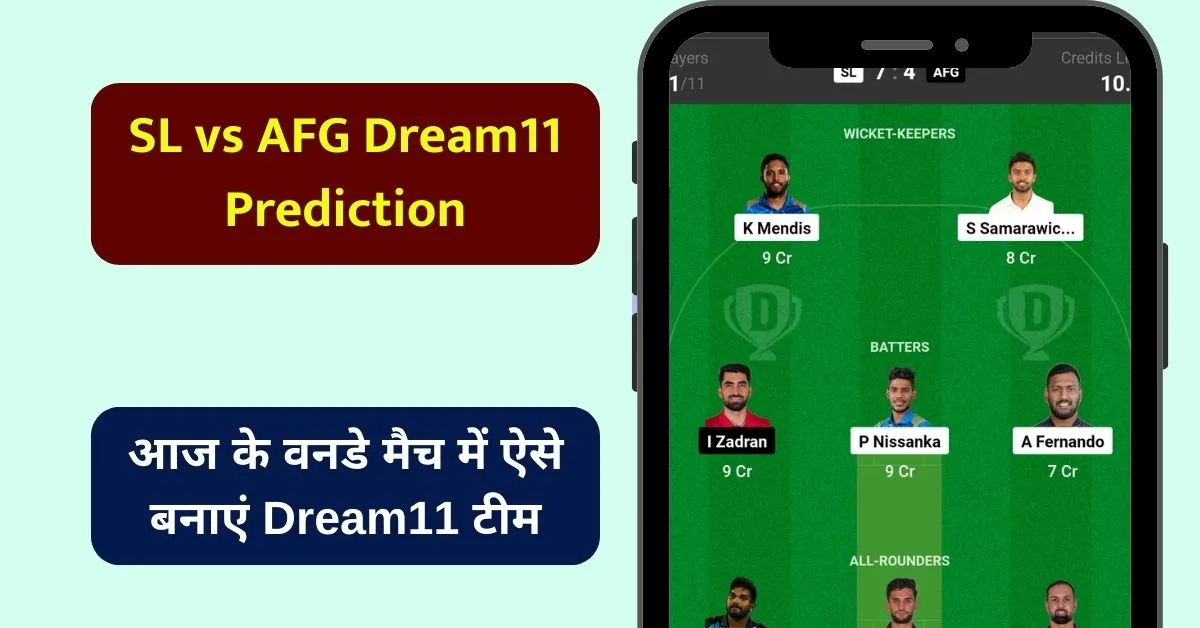 SL vs AFG Dream11 Prediction: आज के वनडे मैच में ऐसे बनाएं Dream11 टीम, इस खिलाड़ी को बनाएं कप्तान एंव उपकप्तान