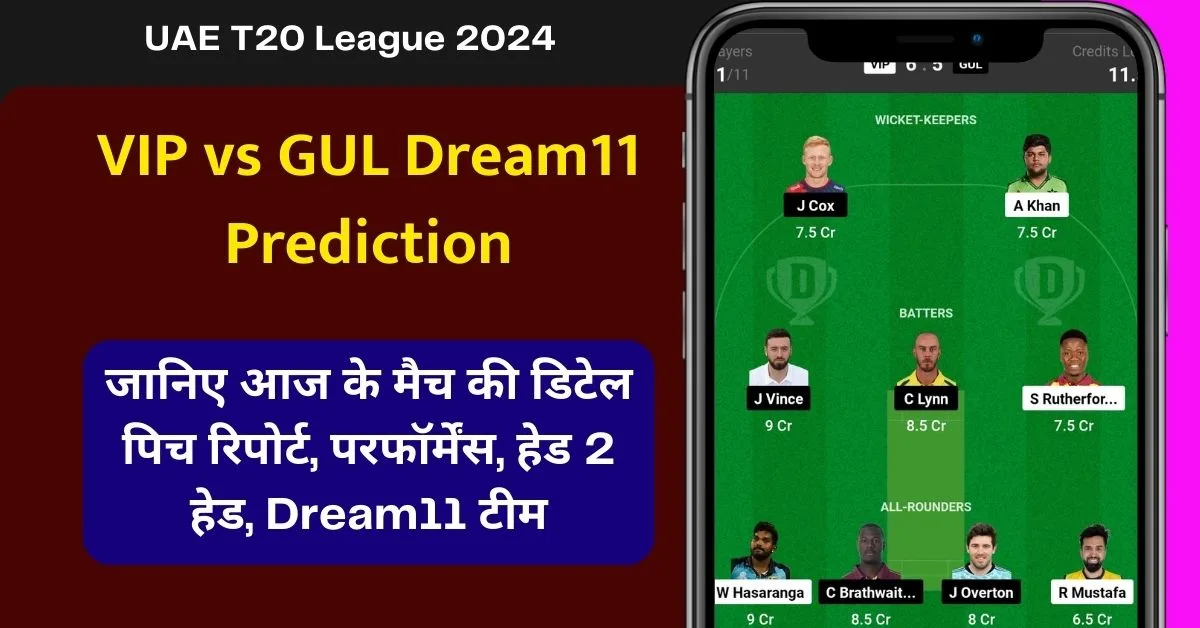 VIP vs GUL Dream11 Prediction: जानिए आज के मैच की डिटेल पिच रिपोर्ट, परफॉर्मेंस, हेड 2 हेड, Dream11 टीम, कप्तान एंव उपकप्तान
