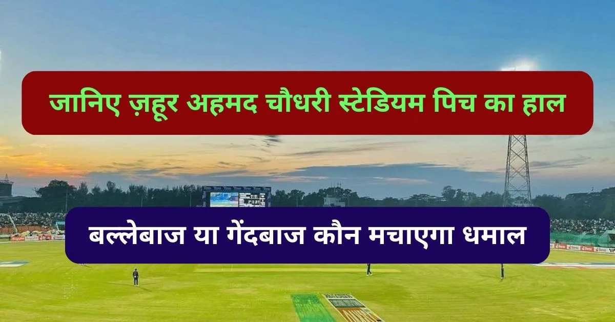 Zahur Ahmed Chowdhury Stadium Pitch Report: जानिए ज़हूर अहमद चौधरी स्टेडियम पिच का हाल, बल्लेबाज या गेंदबाज कौन मचाएगा धमाल