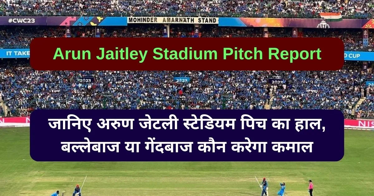 Arun Jaitley Stadium Pitch Report: जानिए अरुण जेटली स्टेडियम पिच का हाल, बल्लेबाज या गेंदबाज कौन करेगा कमाल