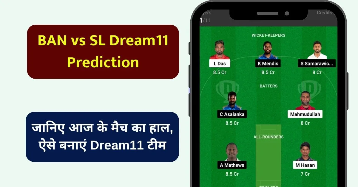 BAN vs SL Dream11 Prediction: आज के T20 मैच में इस तरह से बनाएं Dream11 टीम, इस खिलाड़ी को बनाएं कप्तान एंव उपकप्तान